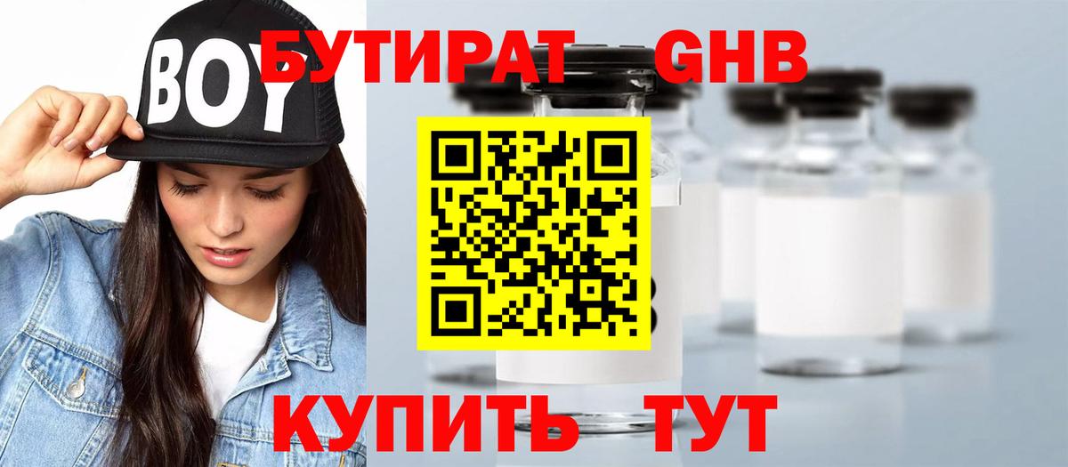 Бутират 1.4BDO Большой Камень