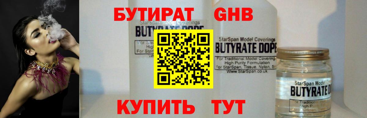 БУТИРАТ GHB  Вход с VPN  Большой Камень 