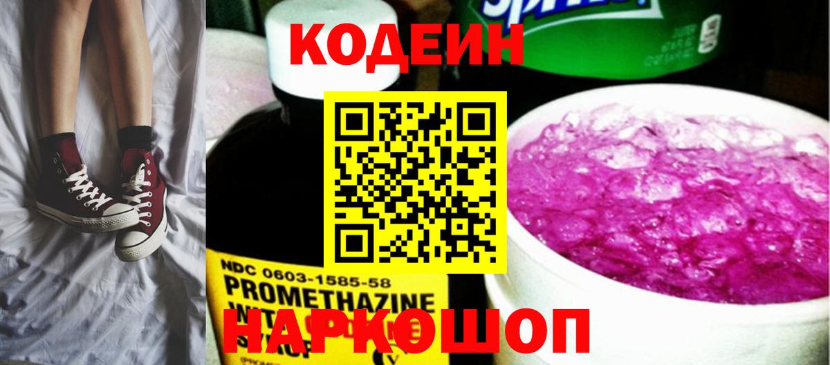 Кодеиновый сироп Lean Purple Drank  Вход с VPN  Большой Камень 