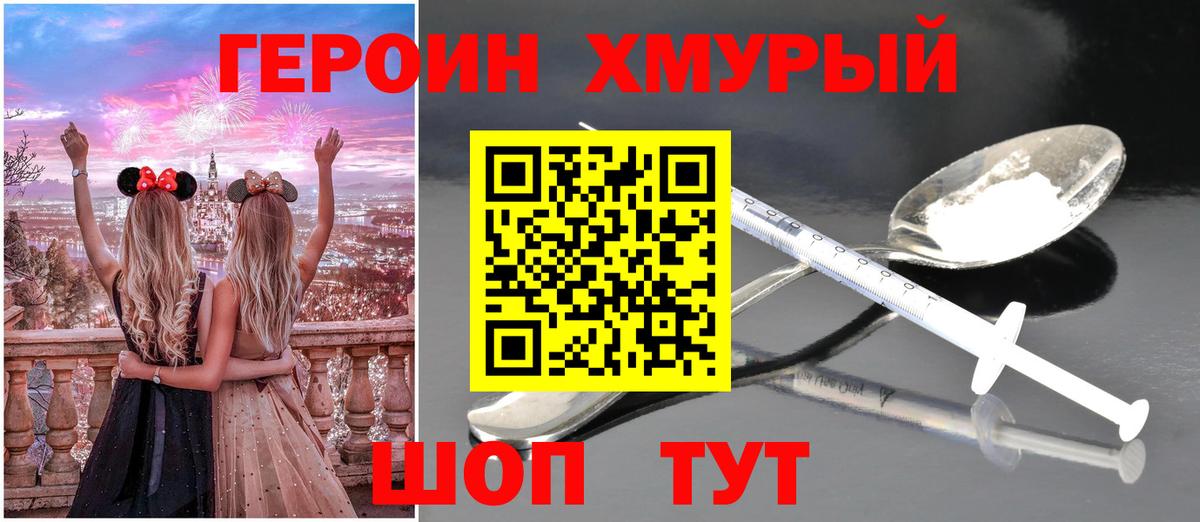 Героин хмурый  Большой Камень 
